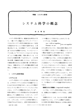 システム科学の概念 - 日本オペレーションズ・リサーチ学会