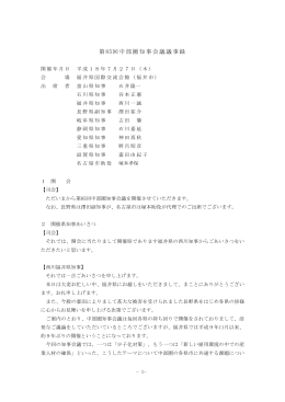 第85回中部圏知事会議議事録