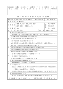 第 31 回 厚 生 常 任 委 員 会 会 議 録