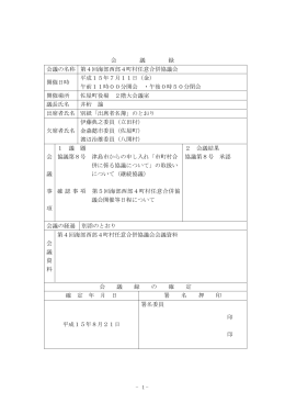 会 議 録 会議の名称 第4回海部西部4町村任意合併協議会 開催日時