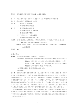 第3回 自治基本条例を考える市民会議 会議録（要約） 日 時