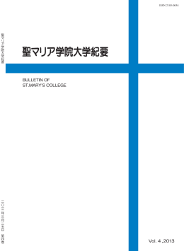聖マリア学院大学紀要 Vol.4