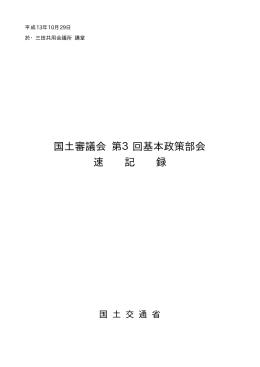 国土審議会 第3回基本政策部会 速 記 録