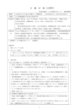 会 議 記 録（公開用）