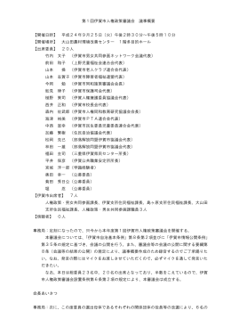 議事録