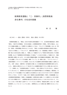 長野県教員 赤化事件 - 日本福祉大学研究論集・研究紀要