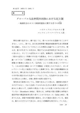 グローバルな法仲間共同体における民主制