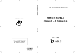 商標の国際分類と類似商品・役務審査基準（PDF：2604KB）