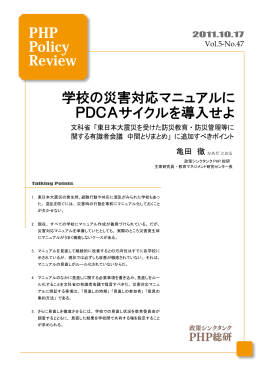PHP Policy Review 学校の災害対応マニュアルに