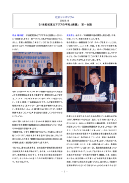 北京シンポジウム 第一会議 「21世紀初東北アジアの平和と発展」