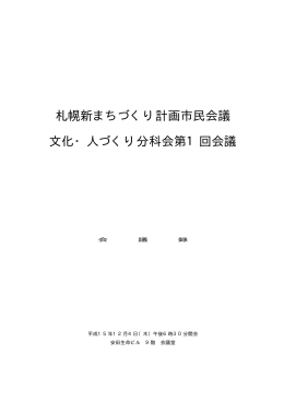 橡 0311204第1回文化・人づくり会議録【速報版】（0