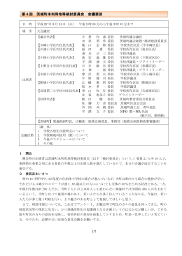 第4回 茨城町未利用地等検討委員会 会議要旨