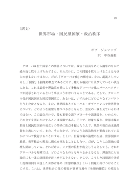 世界市場・国民型国家・政治秩序