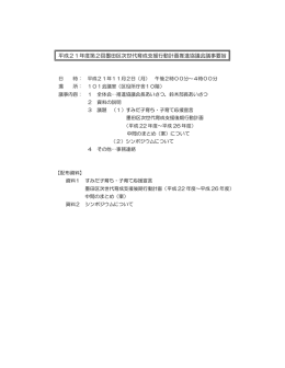 第2回推進協議会議事要旨（PDF：39KB）