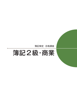 簿記2級・商業
