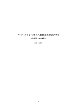 アジアにおける子どもの人身売買と商業的性的搾取