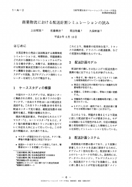 商業物流における配送計画シミュレーションの試み