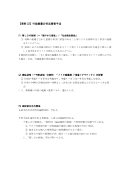 【資料 23】行政裁量の司法審査手法 - So-net