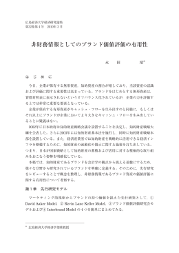 非財務情報としてのブランド価値評価の有用性