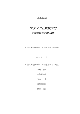 ブランドと組織文化