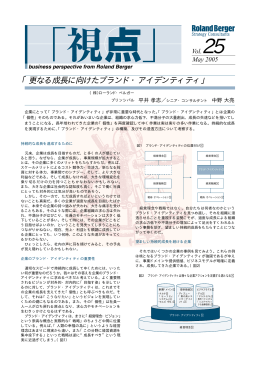 「更なる成長に向けたブランド・アイデンティティ」