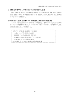 2． 関西を特徴づける「本物」のブランド化に向けた調査