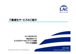 LAC IT最適化サービスのご紹介 芝井桂介_2013_0829_pptx