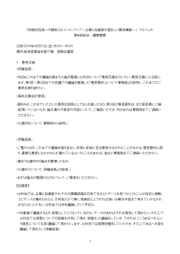 「持続的成長への競争力とインセンティブ～企業と投資家の望ましい関係