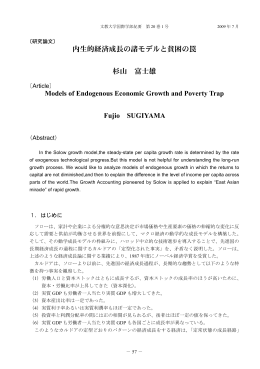 内生的経済成長の諸モデルと貧困の罠 杉山 富士雄
