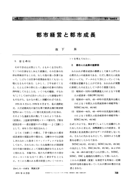 都市経営と都市成長 - 日本オペレーションズ・リサーチ学会