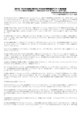 2010／子どもの成長に関わる人々のための研修講座アンケート集約結果