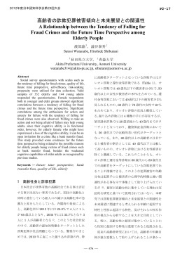 高齢者の詐欺犯罪被害傾向と未来展望との関連性 A