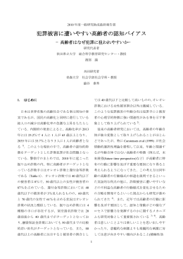 犯罪被害に遭いやすい高齢者の認知バイアス