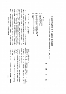 不法行為法における 「胎児の被害法益」