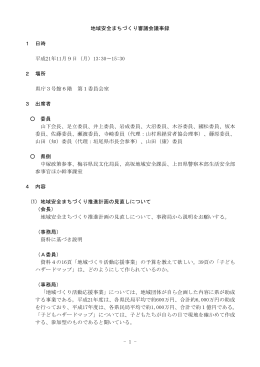 地域安全まちづくり審議会議事録 1 日時 平成21年11月9日（月