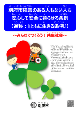 別府市 障害 安心 して安全 （通称 ：『ともに 障害 のある人 もない 安全 に