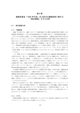 第 6 章 通商産業省「1990 年代型」対 ASEAN 諸国政策に関する 「統合