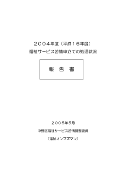 2004年度福祉サービス苦情処理状況報告