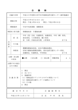 平成25年度第3回守谷市地域包括支援センター運営協議会（PDF：147KB）