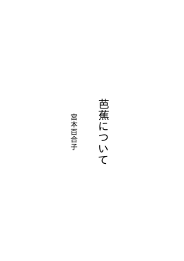 芭蕉について