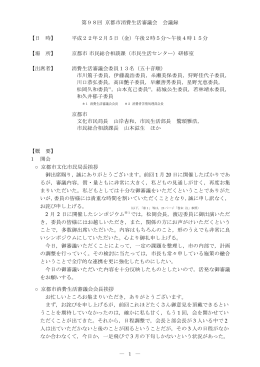 第98回 京都市消費生活審議会 会議録 【日 時】 平成22年2月5日（金