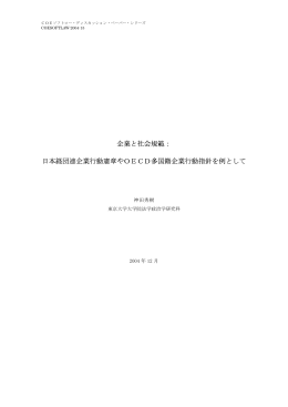 日本経団連企業行動憲章やOECD多国籍企業行動指針を例として