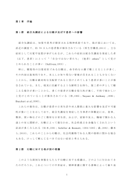 1 第 Ⅰ 章 序論 第 1 節 統合失調症による幻聴が及ぼす