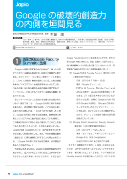 Google の破壊的創造力 の内側を垣間見る