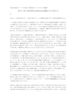 【その六】中国共産党が民族文化を破壊するのを評する