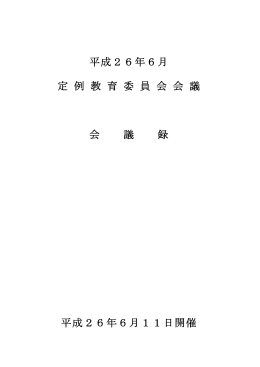 平成26年6月 定 例 教 育 委 員 会 会 議 会 議 録 平成26年6月11日開催