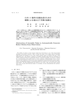 ロボット動作の自動生成のための 観察による組み立て作業の抽象化