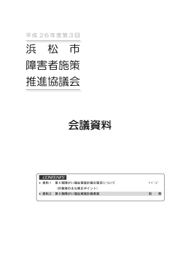 浜 松 市 障害者施策 推進協議会 会議資料