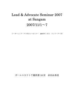 2007報告書 - ガールスカウト日本連盟