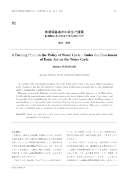 水循環基本法の成立と課題 - 滋賀大学 環境総合研究センター